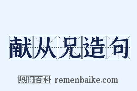 献从兄造句是什么意思的图片